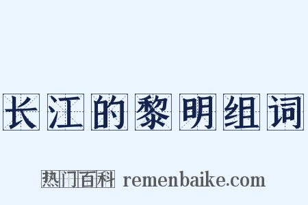 长江的黎明组词是什么意思的图片
